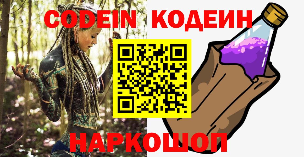 Белореченск  Кодеин Purple Drank  Кодеин напиток Lean (лин)  Вход с VPN 